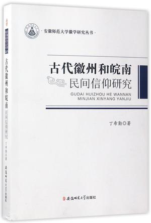 古代徽州和皖南民间信仰研究