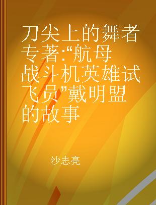 刀尖上的舞者 “航母战斗机英雄试飞员”戴明盟的故事