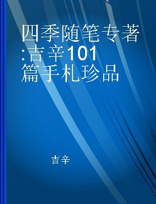 四季随笔 吉辛101篇手札珍品