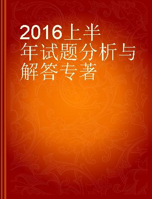 2016上半年试题分析与解答