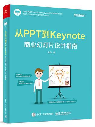 从PPT到Keynote 商业幻灯片设计指南