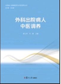 外科出院病人中医调养