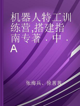 机器人特工训练营 搭建指南 中 A