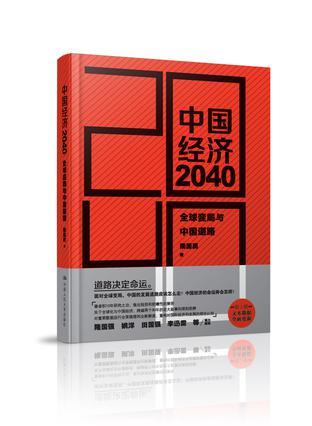 中国经济2040 全球变局与中国道路