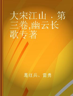 大宋江山 第三卷 幽云长歌