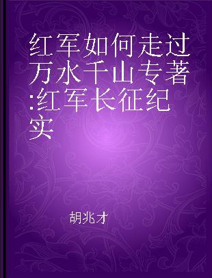 红军如何走过万水千山 红军长征纪实