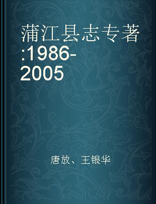 蒲江县志 1986-2005