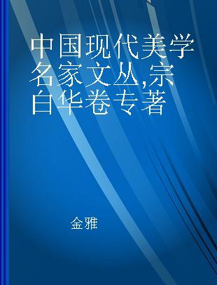 中国现代美学名家文丛 宗白华卷