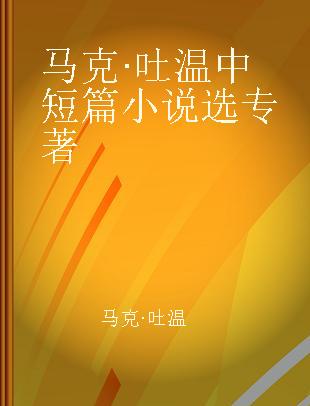 马克·吐温中短篇小说选 英汉双语