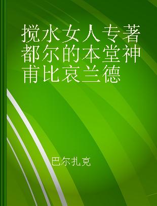 搅水女人 都尔的本堂神甫 比哀兰德