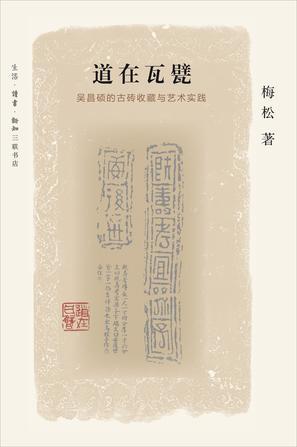 道在瓦甓 吴昌硕的古砖收藏与艺术实践