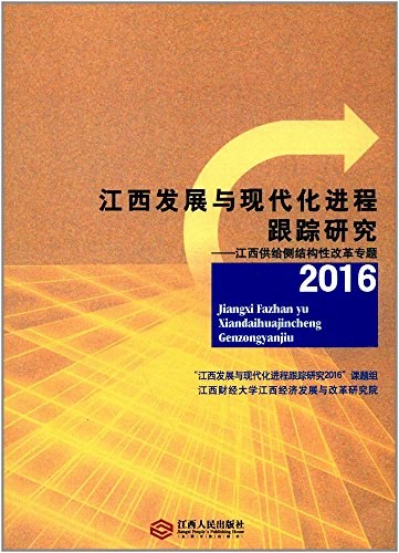 江西发展与现代化进程跟踪研究 2016 江西供给侧结构性改革专题