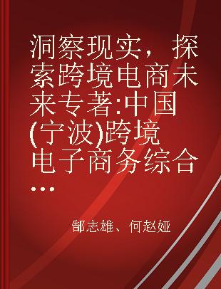 洞察现实，探索跨境电商未来 中国(宁波)跨境电子商务综合试验区调查报告 the survey report on China (Ningbo) cross-border E-commerce comprehensive pilot area