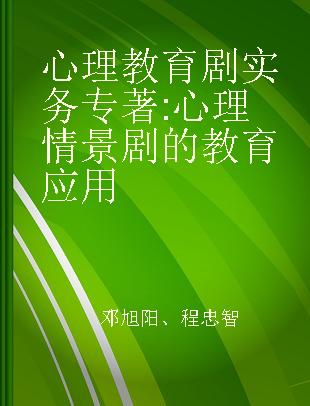 心理教育剧实务 心理情景剧的教育应用