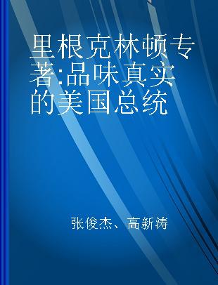 里根 克林顿 品味真实的美国总统