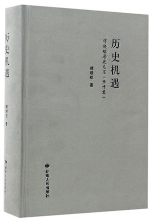 历史机遇 傅晓航著述总汇 亲情篇