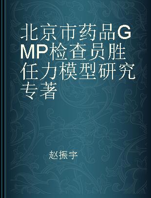 北京市药品GMP检查员胜任力模型研究