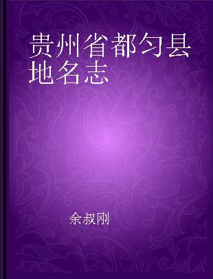 贵州省都匀县地名志