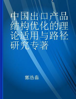 中国出口产品结构优化的理论适用与路径研究