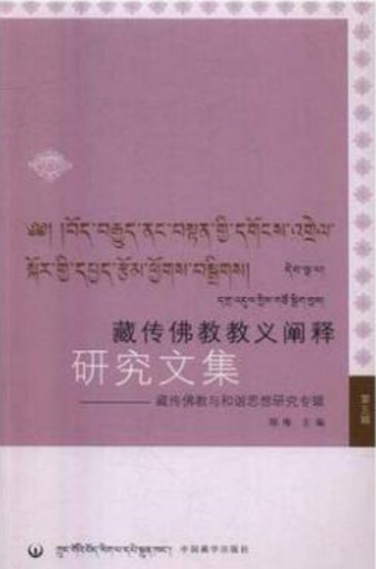 藏传佛教教义阐释研究文集 第五辑 藏传佛教与和谐思想研究专辑