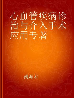 心血管疾病诊治与介入手术应用