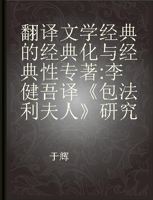 翻译文学经典的经典化与经典性 李健吾译《包法利夫人》研究