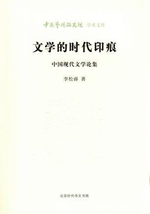 文学的时代印痕 中国现代文学论集
