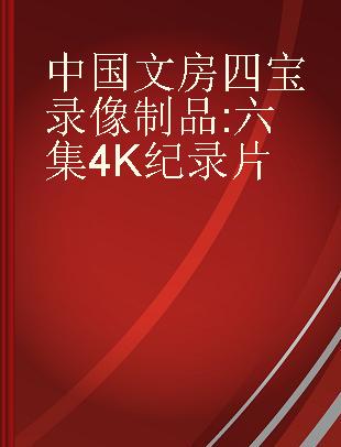 中国文房四宝 六集4K纪录片 mastered in 4K