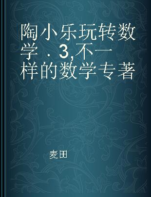 陶小乐玩转数学 3 不一样的数学