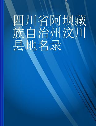 四川省阿坝藏族自治州汶川县地名录