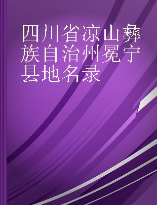 四川省凉山彝族自治州冕宁县地名录