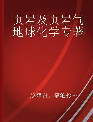 页岩及页岩气地球化学