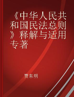 《中华人民共和国民法总则》释解与适用