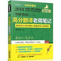 考研英语（二）高分翻译老蒋笔记 翻译技巧+短文精讲+真题研读+实战模拟