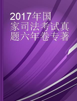 2017年国家司法考试真题六年卷