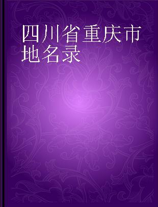 四川省重庆市地名录