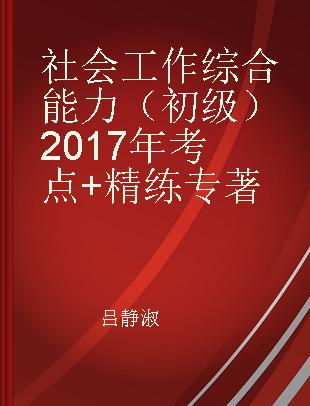 社会工作综合能力（初级）2017年考点+精练