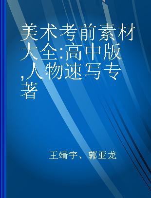 美术考前素材大全 高中版 人物速写