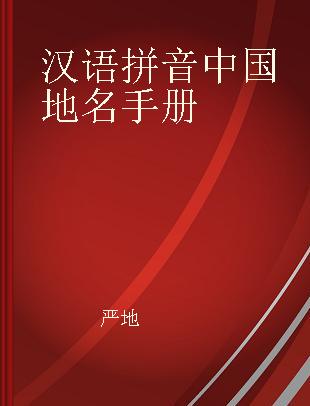 汉语拼音中国地名手册