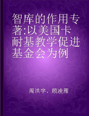 智库的作用 以美国卡耐基教学促进基金会为例