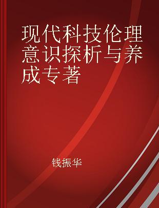 现代科技伦理意识探析与养成