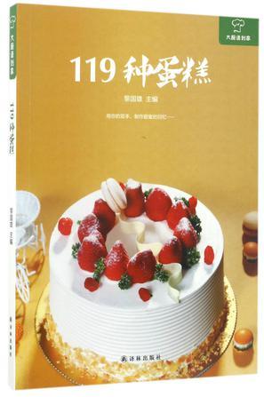 119种蛋糕