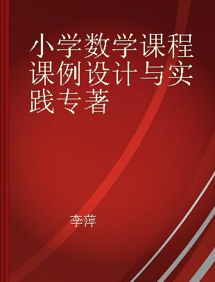 小学数学课程课例设计与实践