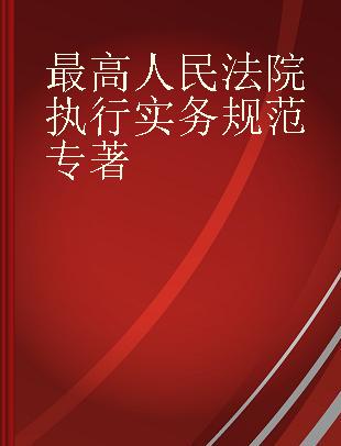 最高人民法院执行实务规范