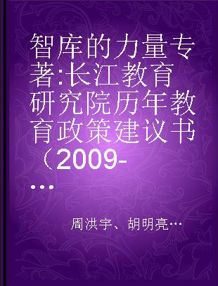 智库的力量 长江教育研究院历年教育政策建议书（2009-2016年）