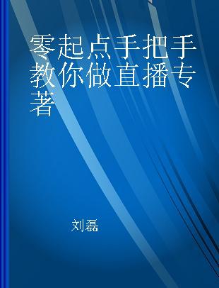 零起点手把手教你做直播