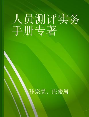 人员测评实务手册