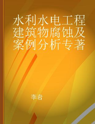 水利水电工程建筑物腐蚀及案例分析