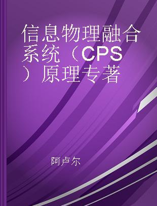 信息物理融合系统（CPS）原理