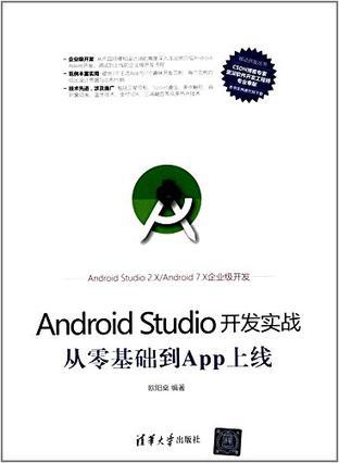 Android Studio开发实战 从零基础到APP上线